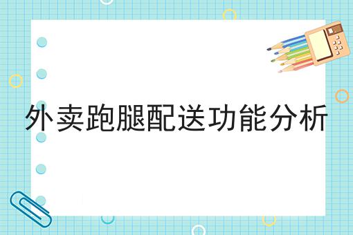 外卖跑腿配送功能分析
