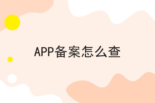 APP备案怎么查 APP备案怎么查