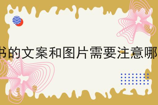 icp证书的文案和图片需要注意哪些细节确定你不看！后果很严重