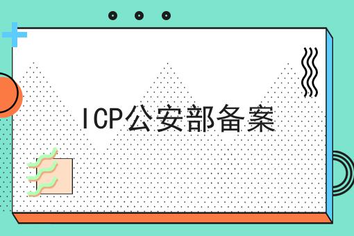 ICP公安部备案