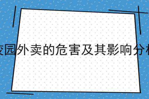 创业者如何有效开展本地外卖平台为什么如此火爆？一分钟告诉你！