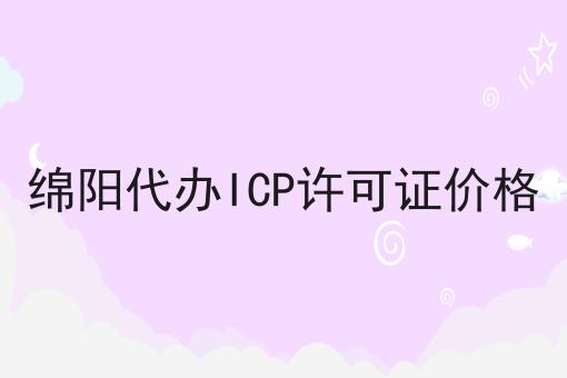 绵阳代办ICP许可证价格 绵阳代办ICP许可证价格