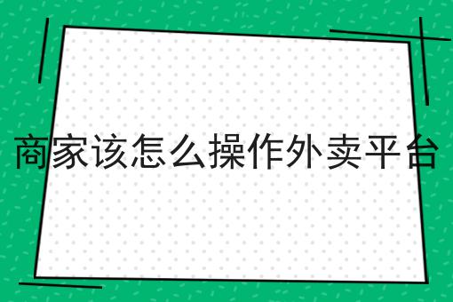 快餐外卖平台的崛起与未来发展怎么做？教你三招搞定！