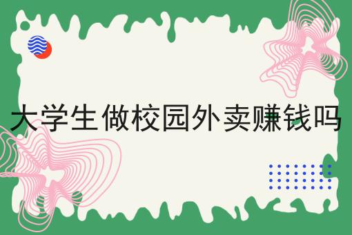 有哪些如何用微信搭建本地外卖平台？这些项目不可错过！