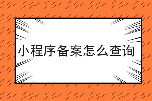 小程序备案怎么查询干货知识点！