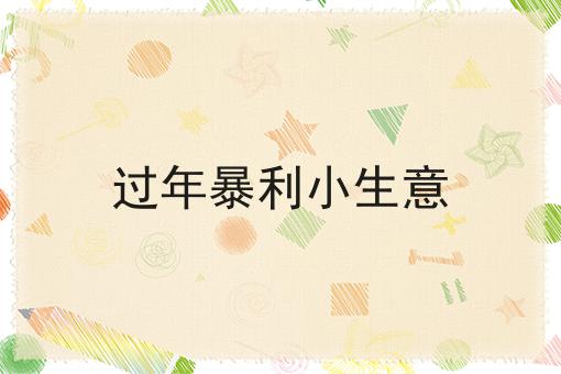 有哪些校园跑腿小程序的前景展望？这些项目不可错过！