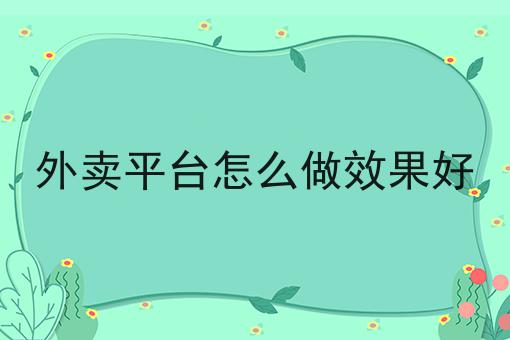 跑腿外卖平台有些什么服务多少钱？白菜价格出人意料！