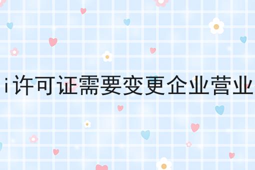 申请edi许可证需要变更企业营业执照吗