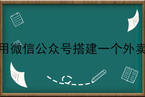 对接美团饿了么的第三方配送平台，保证看完你就懂！