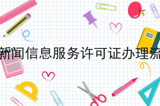 互联网新闻信息服务许可证办理流程分享 互联网新闻信息服务许可证办理流程分享