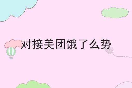 如何注册美团骑手专送并利用快跑者外卖跑腿系统提升效率