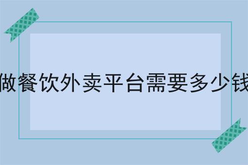 超级干货!开发一个同城跑腿系统平台需要多少钱如何从零开始