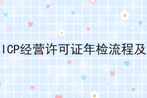 兰州ICP经营许可证年检流程及材料，详细分析！