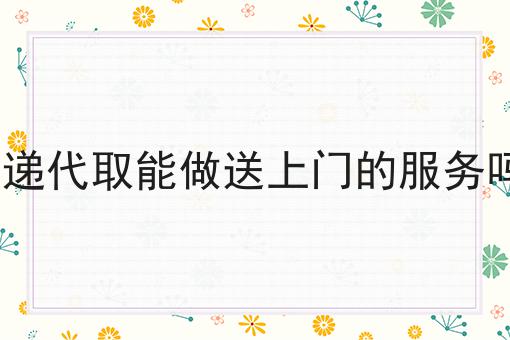 快递代取能做送上门的服务吗?
