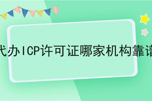 代办ICP许可证哪家机构靠谱