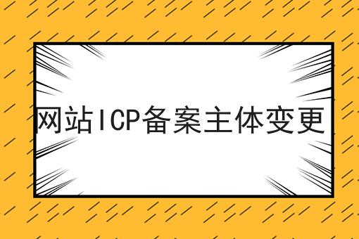 网站ICP备案主体变更