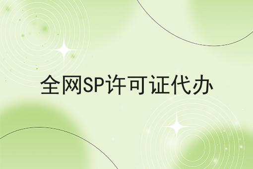 全网SP许可证代办 全网SP许可证代办