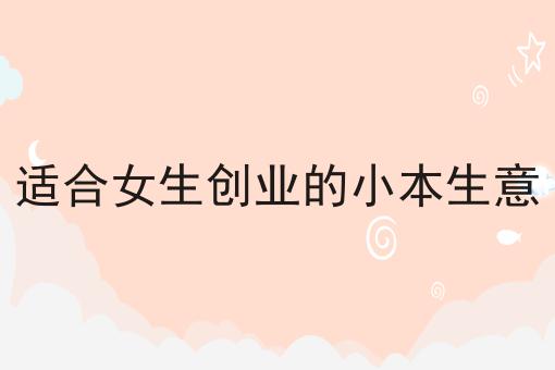 适合女生创业的小本生意