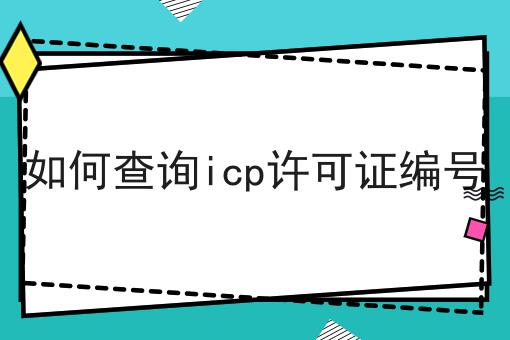 如何查询icp许可证编号