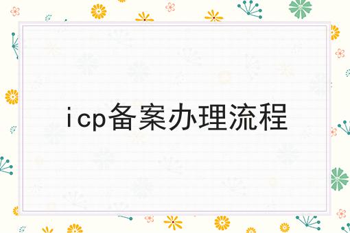 icp备案办理流程，具体办理指南在这里！