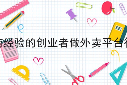 没有经验的创业者做外卖平台行吗技巧汇总