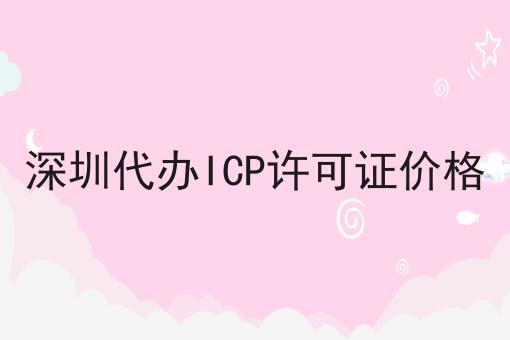 深圳代办ICP许可证价格 深圳代办ICP许可证价格