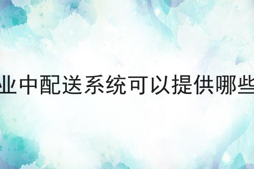 赞！如此简单的美团外卖怎么对接第三方配送
