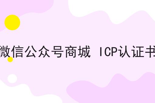 微信公众号商城 ICP认证书