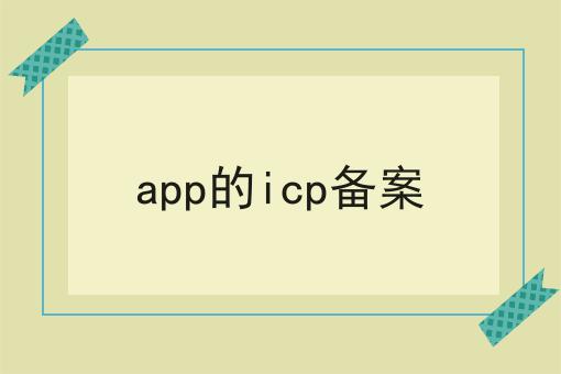 app的icp备案