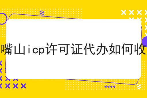 石嘴山icp许可证代办如何收费 石嘴山icp许可证代办如何收费