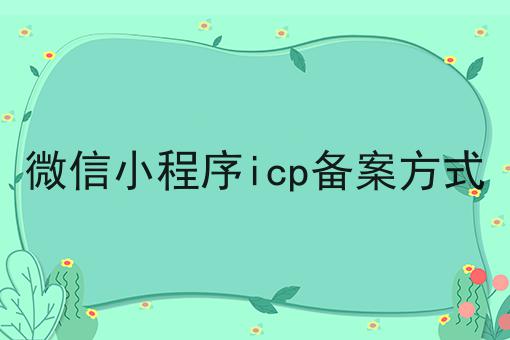 微信小程序icp备案方式