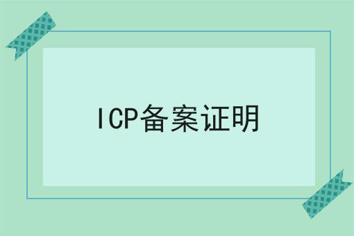ICP备案证明 ICP备案证明