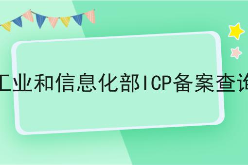 工业和信息化部ICP备案查询，你会忍不住点进来！