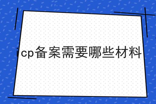 icp备案需要哪些材料