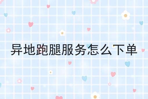 做个校园外卖订餐平台怎么样?