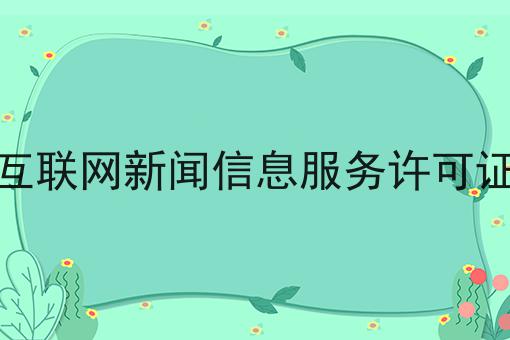 一分钟get互联网新闻信息服务许可证！