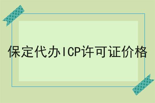 保定代办ICP许可证价格 保定代办ICP许可证价格