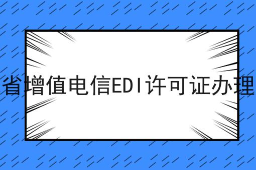 河北省增值电信EDI许可证办理条件