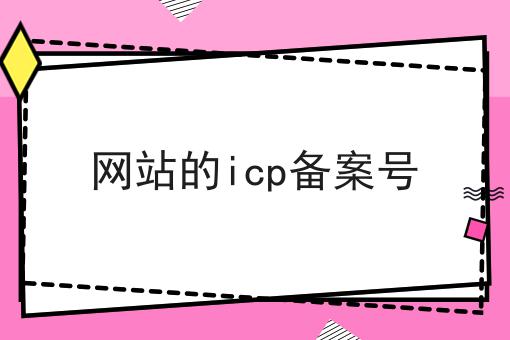 网站的icp备案号 网站的icp备案号