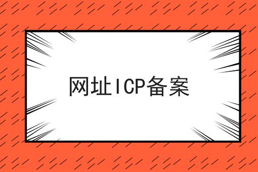 网址ICP备案