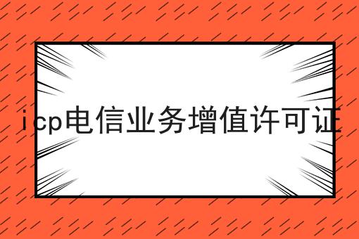 icp电信业务增值许可证