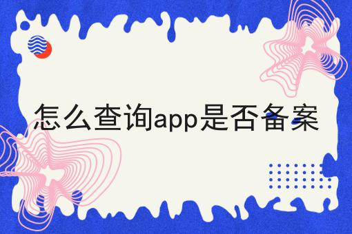 如何计划最优的怎么查询app是否备案