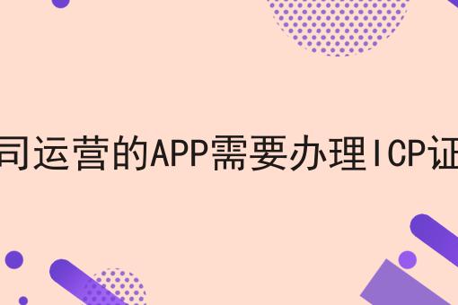 公司运营的APP需要办理ICP证吗