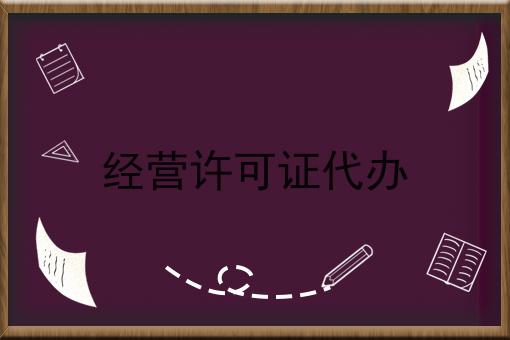 保证看完你就懂经营许可证代办
