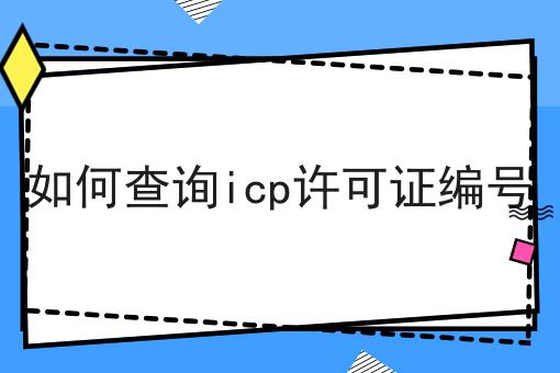 如何查询icp许可证编号
