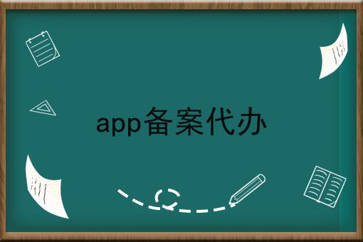 app备案代办你都了解多少