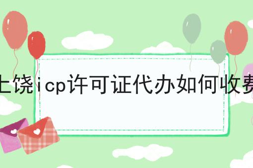 上饶icp许可证代办如何收费，原因原来是这样的！