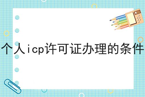 个人icp许可证办理的条件，办理攻略详细解析