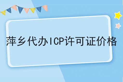 萍乡代办ICP许可证价格 萍乡代办ICP许可证价格