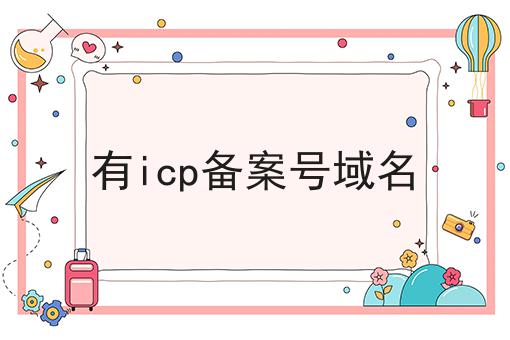 有icp备案号域名 有icp备案号域名